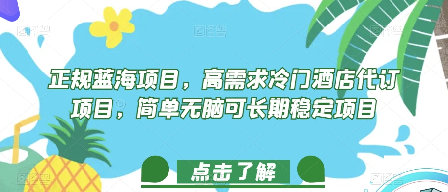 正规蓝海项目，高需求冷门酒店代订项目，简单无脑可长期稳定项目-九源吧网赚学院