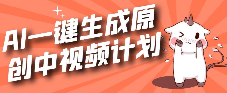 利用CHATGPT生成视频，三分钟一个作品，参与中视频伙伴计划-九源吧网赚