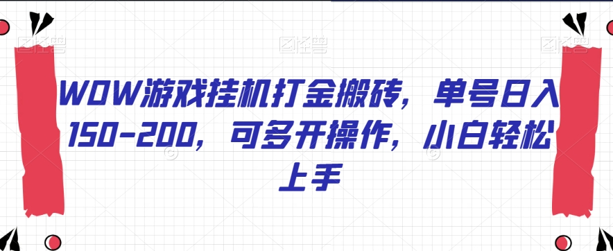 WOW游戏挂机打金搬砖，单号日入150-200，可多开操作，小白轻松上手【揭秘】-九源吧网赚