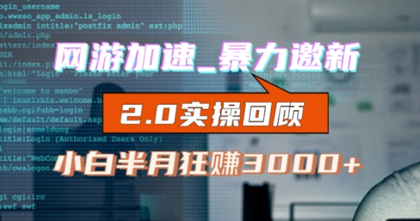 网游加速邀新，狂吃提成，适合小白，首月破千（V2.0版教程）【揭秘】-九源吧网赚学院