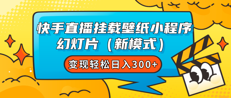 快手直播挂载壁纸小程序 幻灯片（新模式）变现轻松日入300+-九源吧网赚学院