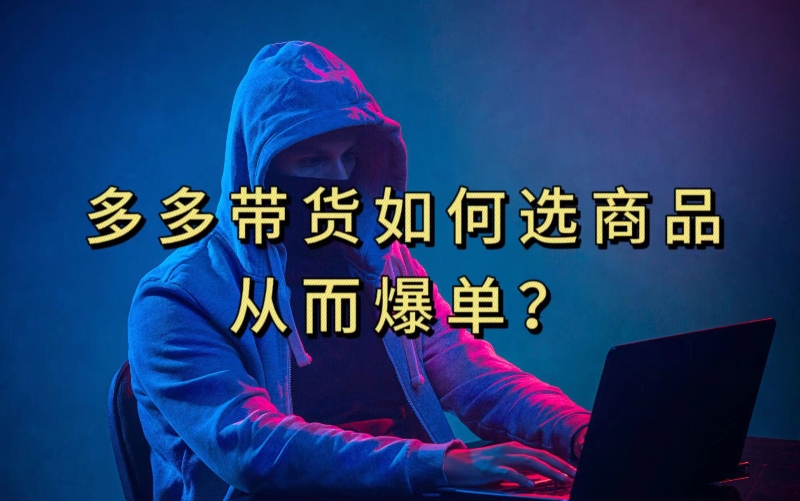 多多视频带货选什么商品链接才能爆单，10分钟教会你，爆单不是浮云【揭秘】-九源吧网赚