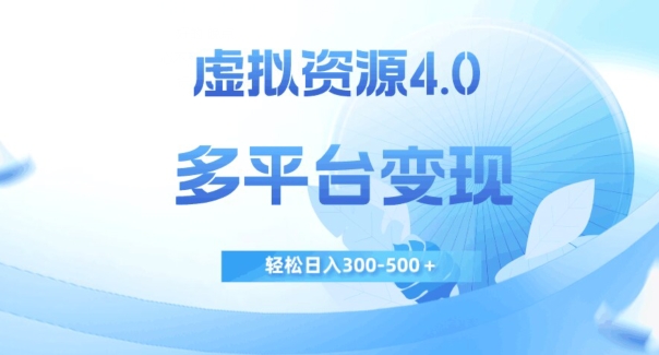 虚拟资源4.0，多平台变现，轻松日入300-500＋【揭秘】-九源吧网赚