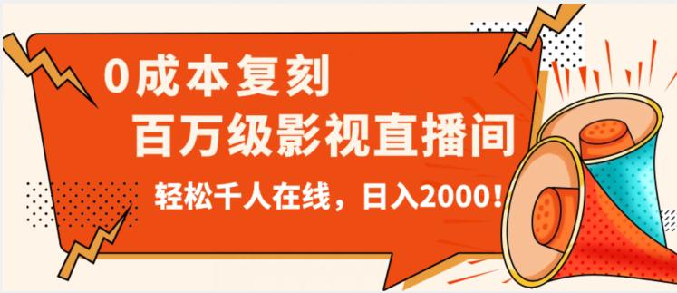 无人直播，0成本打造抖音百万级影视直播间！揭秘日入2000的秘密攻略！-九源吧资源站