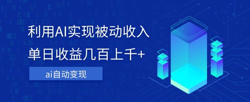 AI变现：傻瓜式操作，实现被动收入，单日收益几百上千！-九源吧