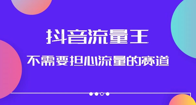 抖音流量王，不需要担心流量的赛道，美女图文音乐号升级玩法（附实操+养号流程）-九源吧网赚学院