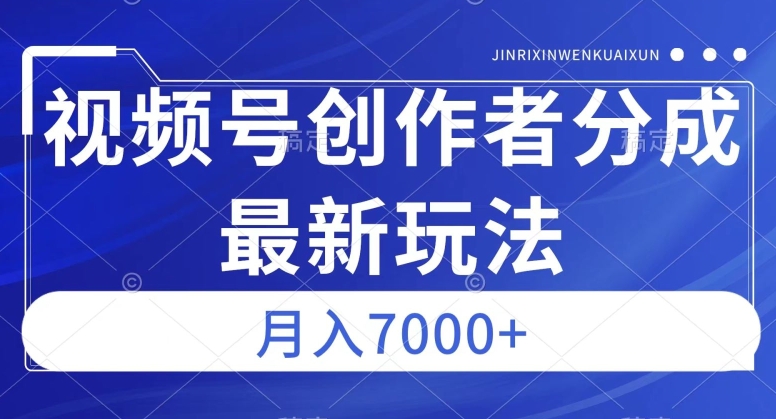 视频号广告分成新方向，作品制作简单，篇篇爆火，半月收益3000+【揭秘】-九源吧网赚