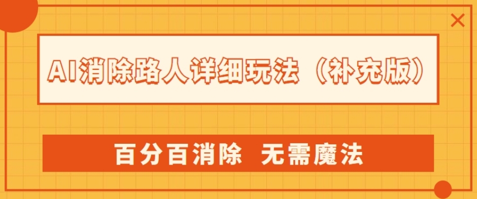 AI神器：路人消除新玩法，百分百消除，无需魔法（升级版）-九源吧资源站