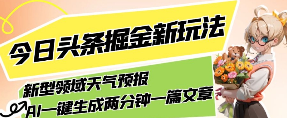 AI助力，今日头条掘金全新领域，轻松生成天气预报文章，月入5000不是梦！-九源吧网赚学院