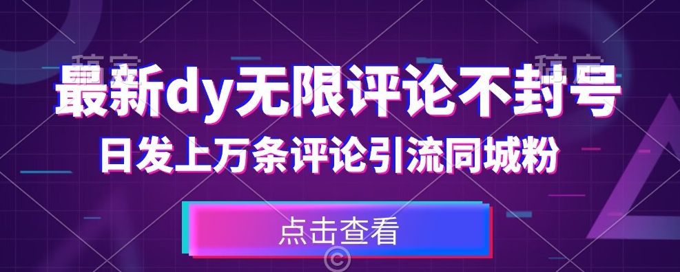 首发最新抖音无限评论不封号，日发上万条引流同城粉必备【揭秘】-九源吧资源站