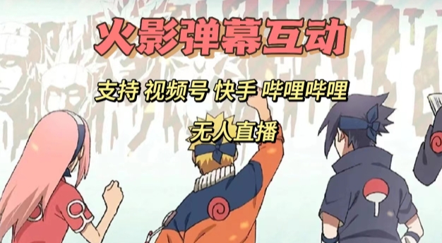火影忍者弹幕互动视频号快手哔哩哔哩多平台无人直播-九源吧网赚
