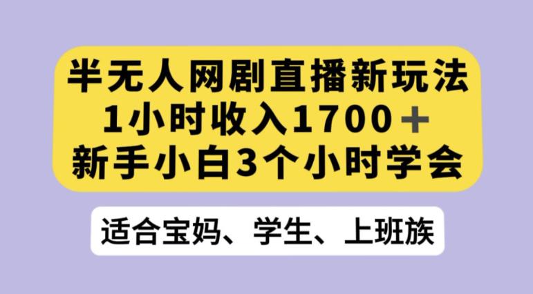 抖音半无人播网剧揭秘：利用OBS推流软件实现热门网剧播放，轻松完成抖音星图任务-九源吧网赚
