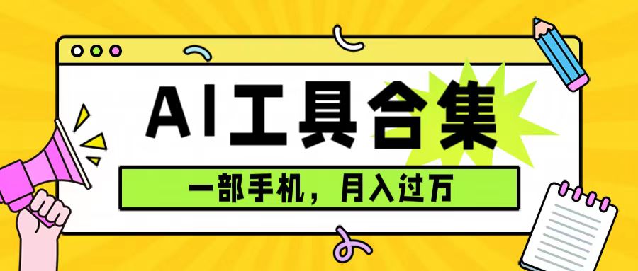 0成本利用全套ai工具合集，一单29.9，一部手机即可月入过万（附资料）-九源吧网赚