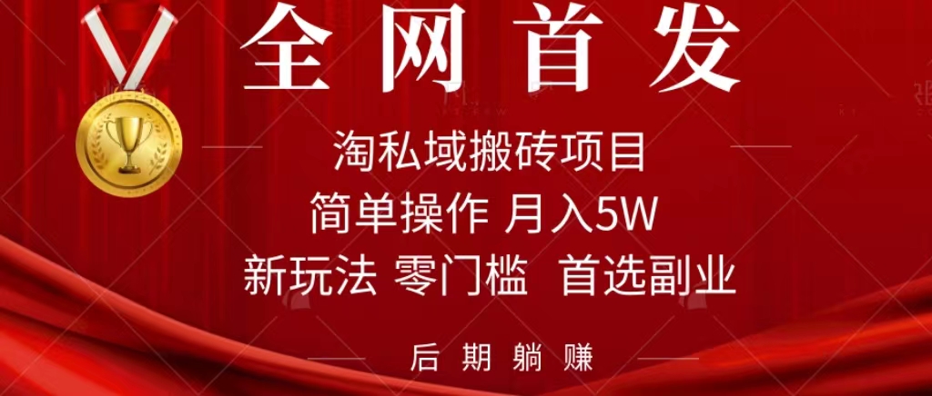 淘私域搬砖项目，利用信息差月入5W，每天无脑操作1小时，后期躺赚-九源吧网赚