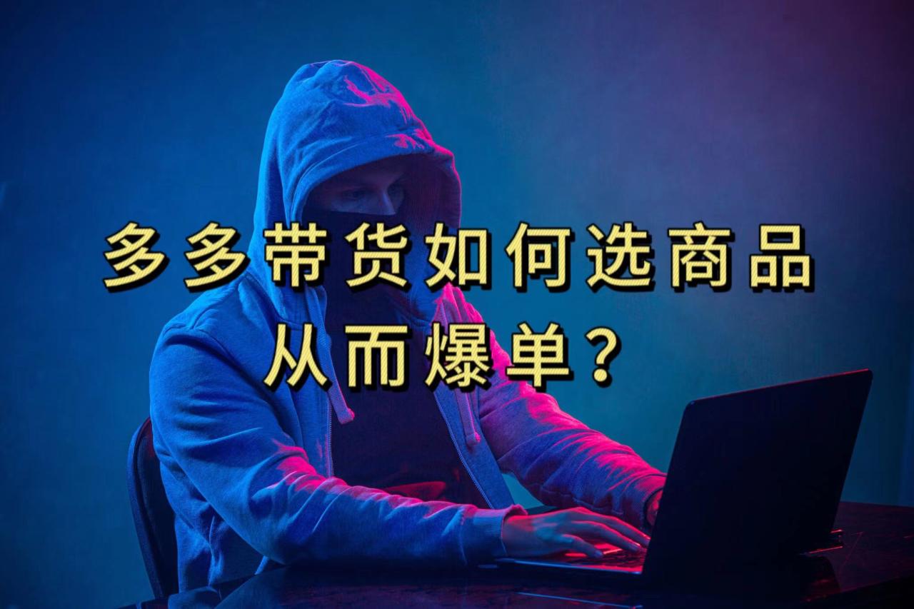 多多视频选什么视频链接才能爆单，10分钟教会你，爆单不是浮云-九源吧网赚