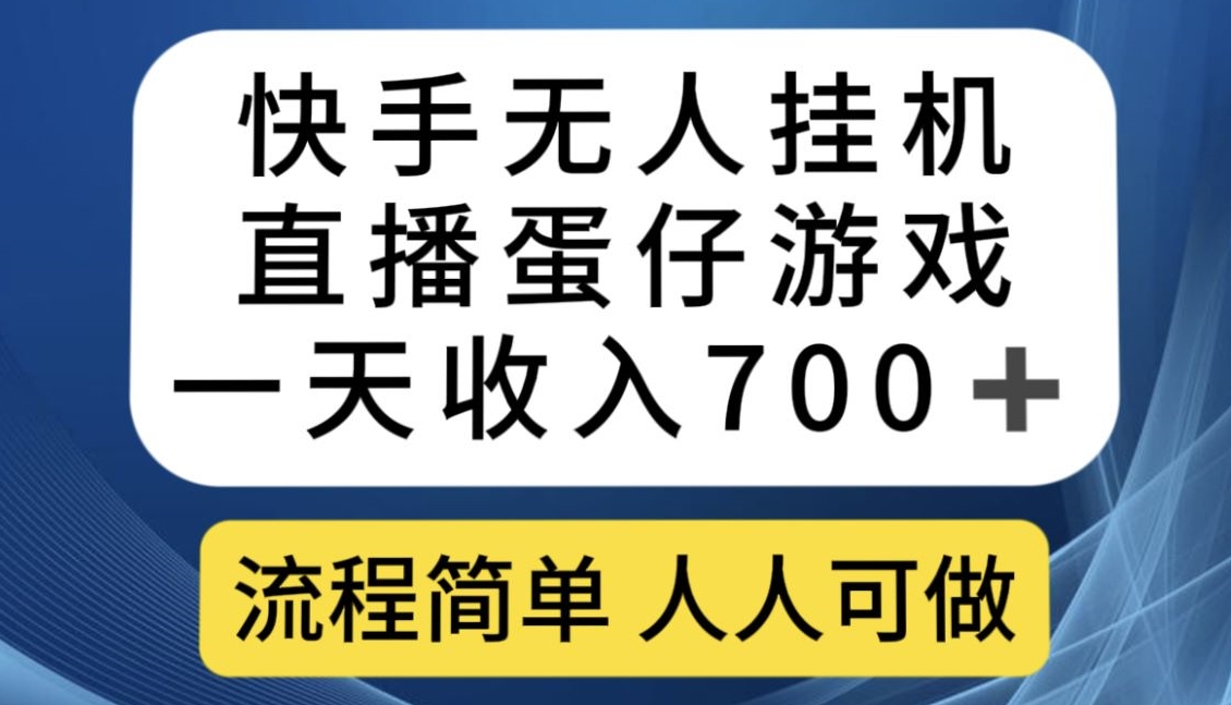 快手无人挂机直播蛋仔游戏，一天收入700+，流程简单人人可做【揭秘】-九源吧网赚