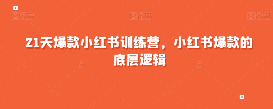 21天爆款小红书训练营，小红书爆款的底层逻辑-九源吧网赚