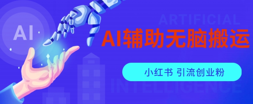 AI辅助无脑搬运小红薯爆款笔记矩阵操作无限引流创业粉【揭秘】-九源吧网赚