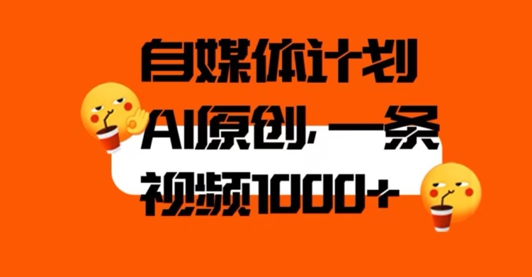 利用AI进行自媒体二次创做，轻松突破原创难题，3分钟一条视频，一天1000+【揭秘】-九源吧网赚