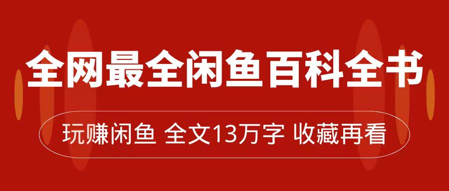 闲鱼卖货全指南，从0到月入过万，全网最全百科全书【全文13万字左右】-九源吧网赚