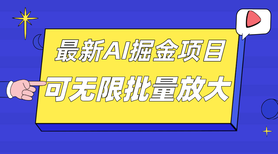 外面收费2.8w的10月最新AI掘金项目，单日收益可上千，批量起号无限放大-九源吧网赚