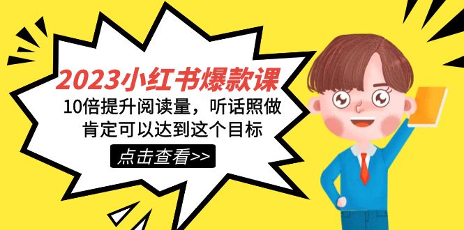 2023小红书爆款课程，打造热门内容，助你轻松增加浏览量！-九源吧网赚