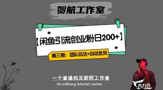 全自动发货，闲鱼引流一天200：如何打造团队闭环模式实现创业收益？-九源吧网赚