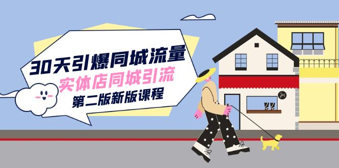 30天引爆同城流量！实体店同城引流第二版全新课程！-九源吧网赚