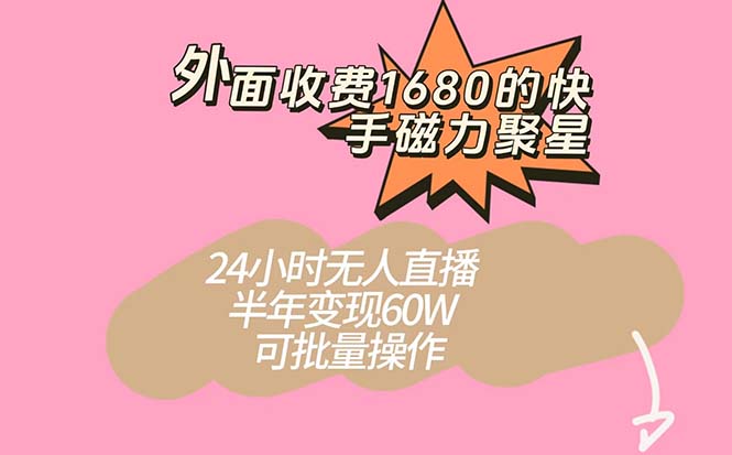 快手磁力聚星新玩法，半年轻松变现60W！24小时无人直播，可批量操作！-九源吧网赚