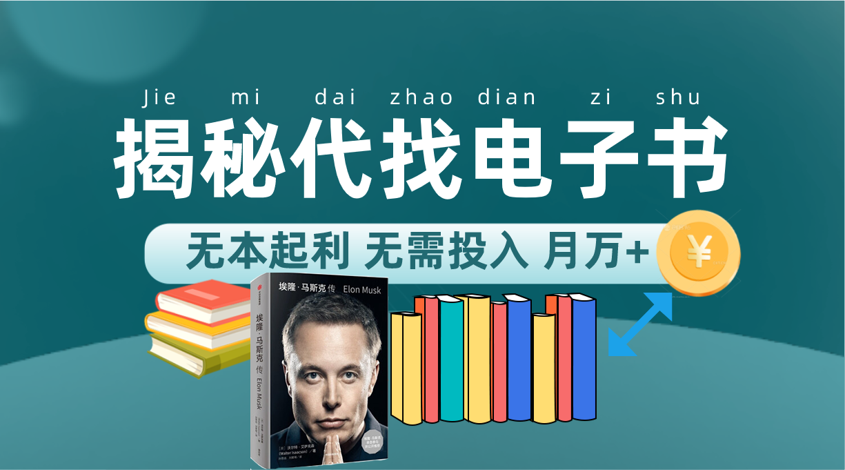 新版揭秘代找电子书项目 适合小白 无本起利 月入万+-九源吧网赚