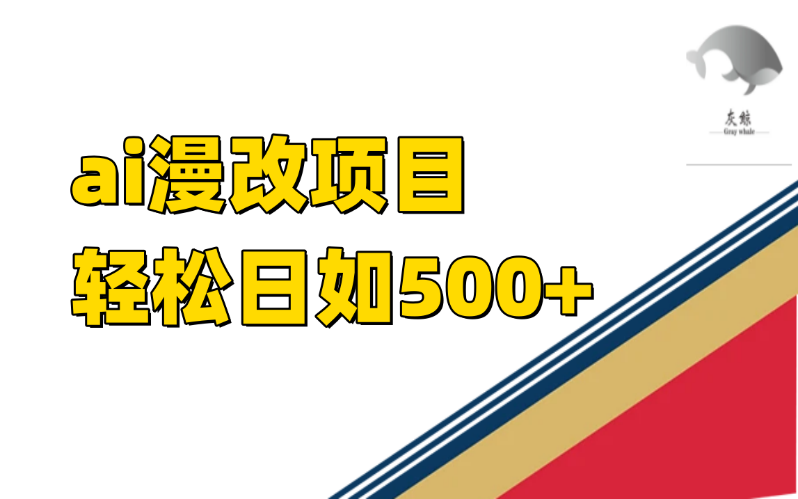 稳定收益的AI漫改项目，让你单日收益500+！-九源吧网赚