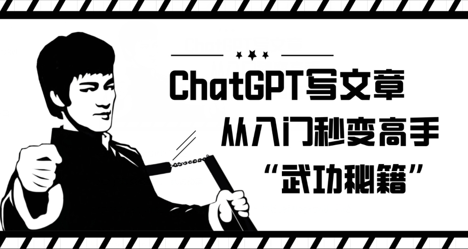 CHATGPT写文章，从入门秒变高手的‘武功秘籍’【揭秘】-九源吧网赚