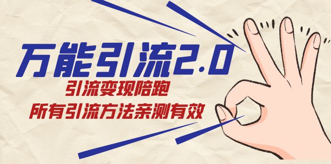 绅白·万能引流2.0，引流变现陪跑，所有引流方法亲测有效-九源吧网赚