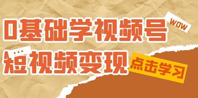《0基础新鲜人的短视频变现课程》：适合新人学习的短视频变现课（10节课）-九源吧网赚
