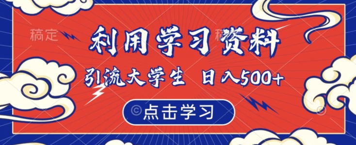 如何通过学习资料吸引大学生粉丝，实现虚拟资源日入500【揭秘】-九源吧网赚
