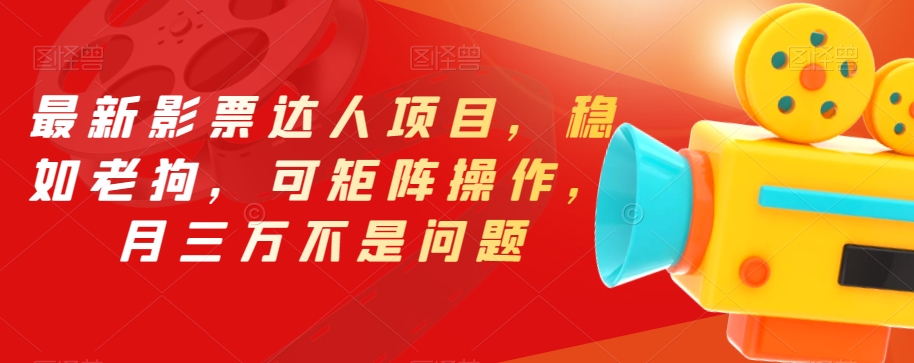 新蓝海影票达人项目，稳如老狗，可矩阵操作，月三万不是问题【揭秘】-九源吧网赚