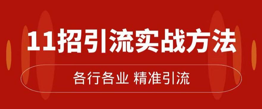 精准引流术：11招引流实战方法，让你私域流量加到爆（11节课完整)-九源吧网赚学院