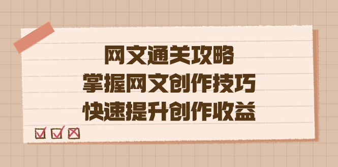网文创作技巧揭秘，编辑老张带你轻松提升收益（教程 大纲 模块）-九源吧资源站