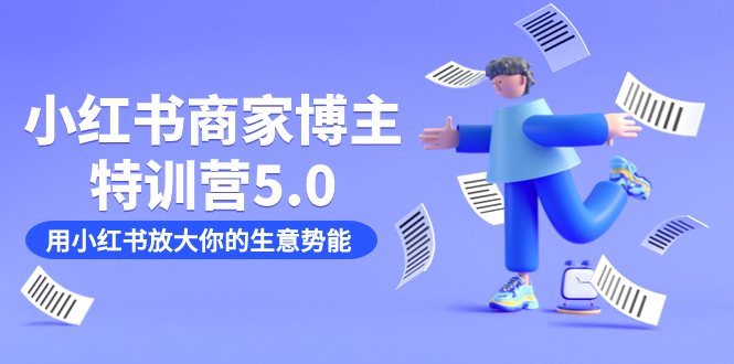 小红书商家特训营5.0：助你快速放大生意势能（19节课 资料）-九源吧网赚学院