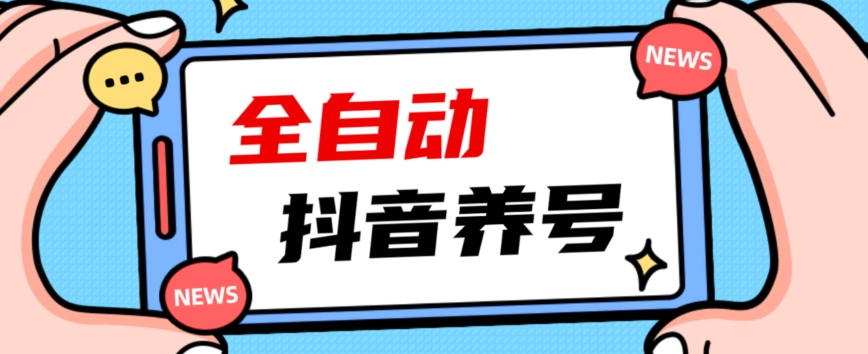 2023抖音自动养号指南：引爆爆火账号，轻松打上系统标签！-九源吧网赚学院