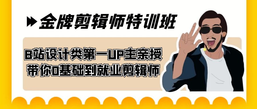 B站设计类第一UP主亲授，60天金牌剪辑师特训班，从零基础到就业剪辑师！-九源吧网赚