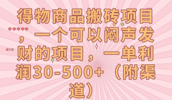 得物商品搬砖项目，一个可以闷声发财的项目，一单利润30-500+【揭秘】-九源吧网赚
