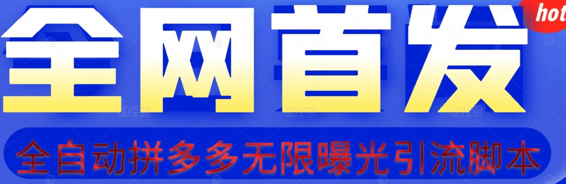 【首发】拆解拼多多如何日引100+精准粉（附脚本+视频教程）【揭秘】-九源吧网赚