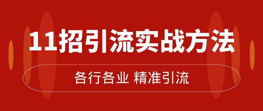 轻松掌握精准引流术：11大实战技巧，让私域流量瞬间爆棚（完整版）-九源吧网赚