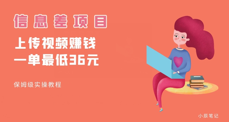 顶级信息差项目，帮别人上传视频，一个视频最低36，保姆级全流程【揭秘】-九源吧网赚