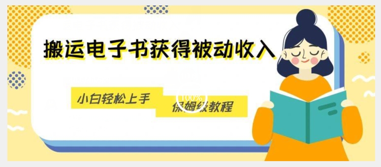 被动收入新机会，利用无版权电子书轻松盈利，保姆级教程-九源吧网赚