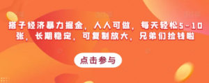 搭子经济暴力掘金，人人可做，每天轻松5-10张，长期稳定，可复制放大，兄弟们捡钱啦-九源吧资源站