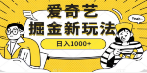 爱奇艺掘金，遥遥领先的搬砖玩法 ,日入1000+（教程+450G素材）-九源吧资源站