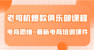 老司机爆款俱乐部课程-电商思维-最新电商培训课件-九源吧网赚
