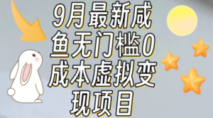 咸鱼无门槛零成本虚拟资源变现项目月入10000+-九源吧网赚